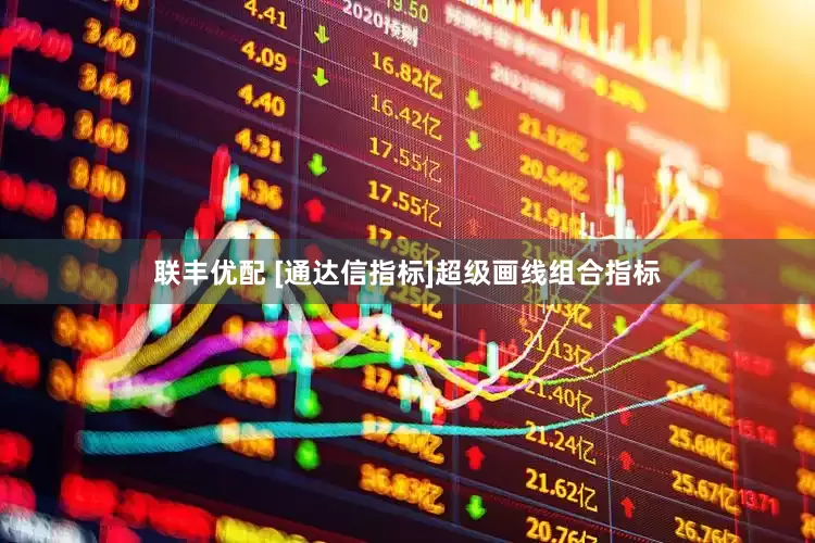 联丰优配 [通达信指标]超级画线组合指标