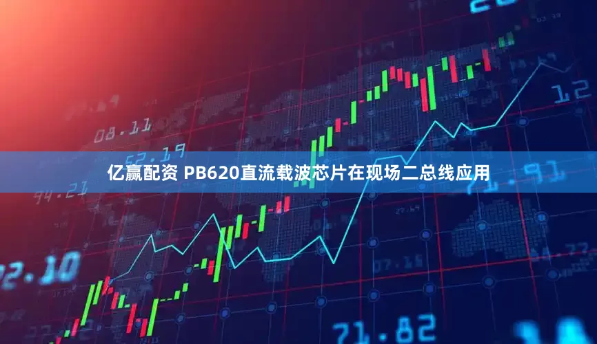 亿赢配资 PB620直流载波芯片在现场二总线应用