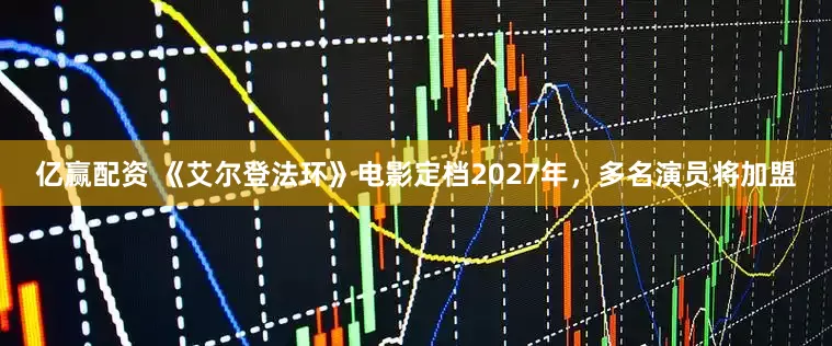 亿赢配资 《艾尔登法环》电影定档2027年,多名演员将加盟