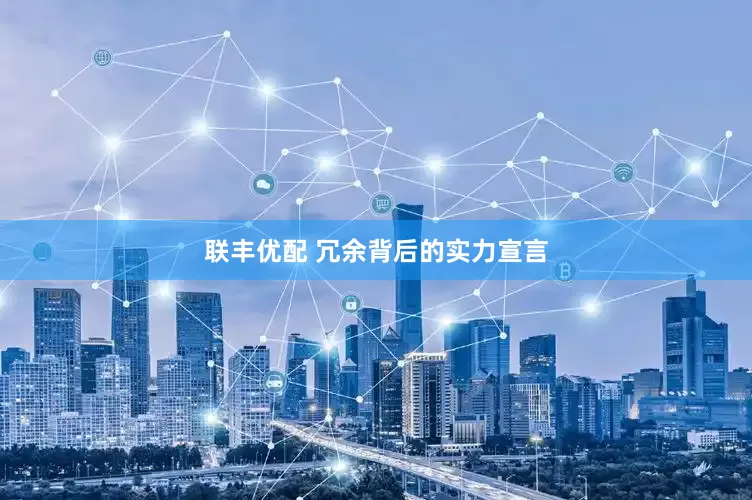 联丰优配 冗余背后的实力宣言